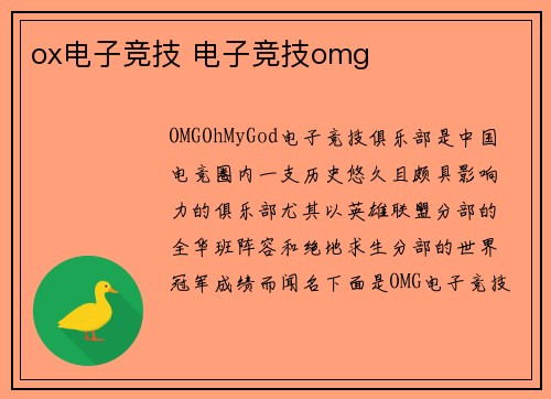 ox电子竞技 电子竞技omg