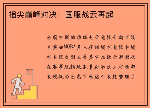 指尖巅峰对决：国服战云再起